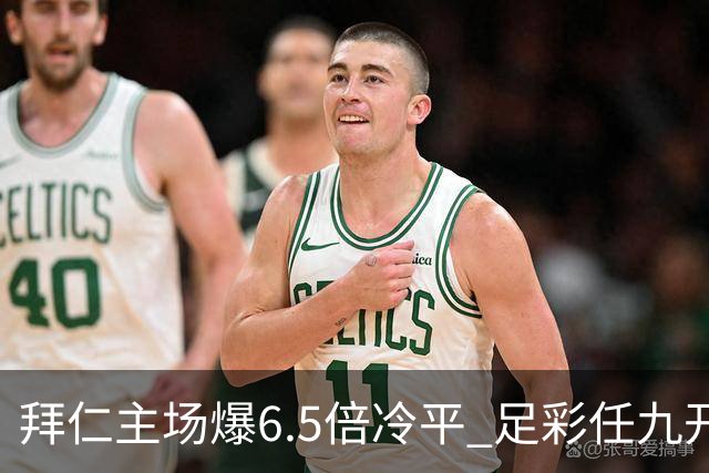拜仁主场爆6.5倍冷平 足彩任九开118注11.3万元